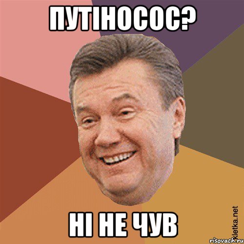 путіносос? ні не чув, Мем Типовий Яник