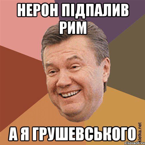 нерон підпалив рим а я грушевського, Мем Типовий Яник