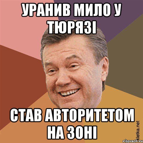 Уранив мило у тюрязі Став авторитетом на зоні, Мем Типовий Яник