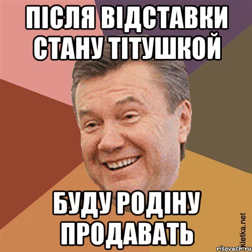 Після відставки стану тітушкой буду родіну продавать, Мем Типовий Яник