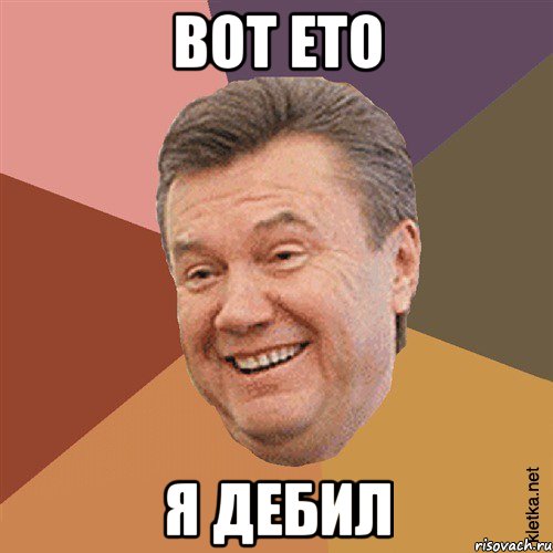 Вот ето я ДЕБИЛ, Мем Типовий Яник