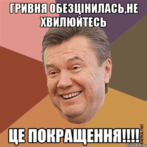 Гривня обезцiнилась,не хвилюйтесь Це покращення!!!!, Мем Типовий Яник