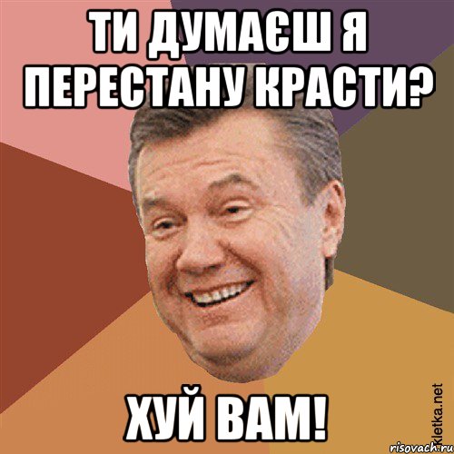 Ти думаєш я перестану красти? Хуй вам!, Мем Типовий Яник