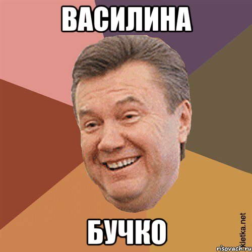 ВАСИЛИНА БУЧКО