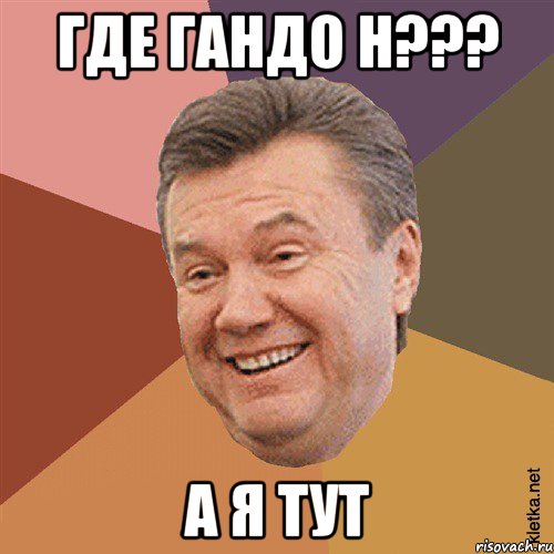 Где гандо н??? а я тут, Мем Типовий Яник