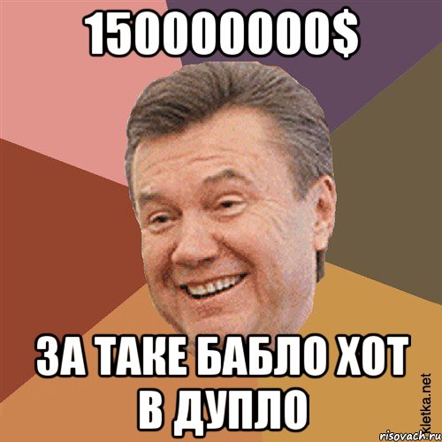 150000000$ за таке бабло хот в дупло