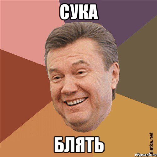 сука блять