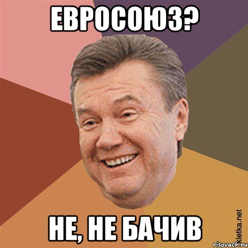 Евросоюз? не, не бачив