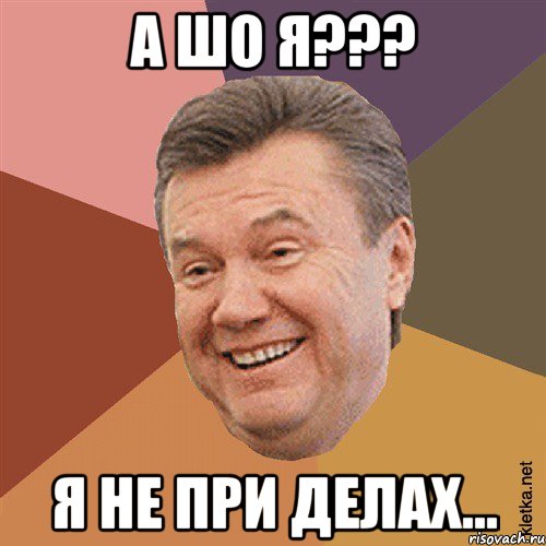 А шо я??? Я не при делах..., Мем Типовий Яник