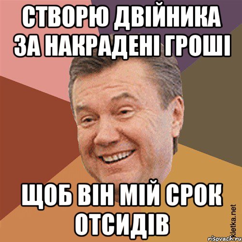 Створю двійника за накрадені гроші щоб він мій срок отсидів, Мем Типовий Яник