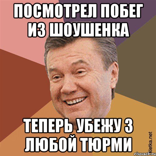 Посмотрел побег из шоушенка Теперь убежу з любой тюрми, Мем Типовий Яник