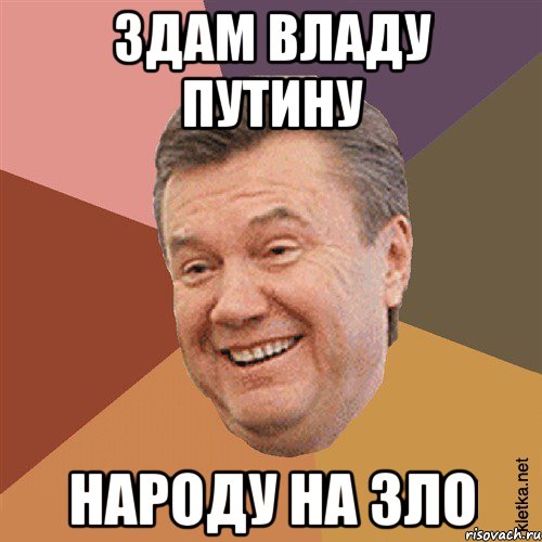 Здам владу путину народу на зло, Мем Типовий Яник