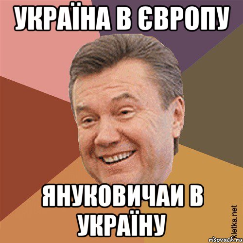 Україна в Європу Януковичаи в україну, Мем Типовий Яник