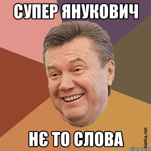 Супер Янукович Нє то слова