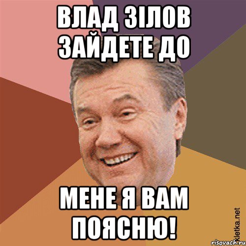 Влад Зілов зайдете до мене я вам поясню!, Мем Типовий Яник