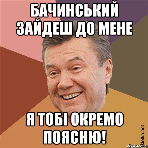 Бачинський зайдеш до мене я тобі окремо поясню!, Мем Типовий Яник