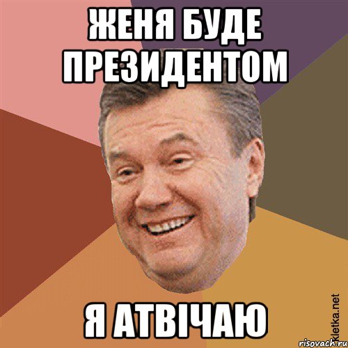 Женя буде президентом Я атвічаю, Мем Типовий Яник