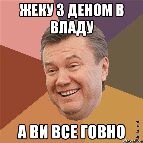 Жеку з Деном в владу А ви ВСЕ ГОВНО, Мем Типовий Яник