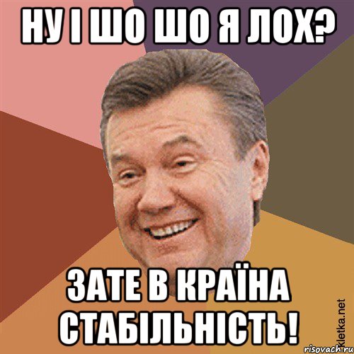 Ну і шо шо я лох? Зате в країна Стабільність!