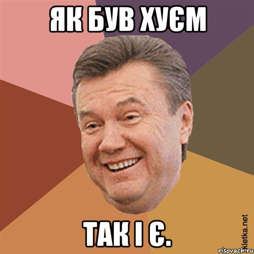 як був хуєм так і є.