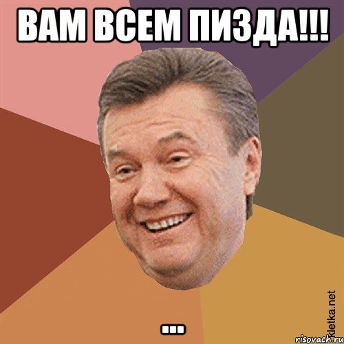 вам всем пизда!!! ..., Мем Типовий Яник