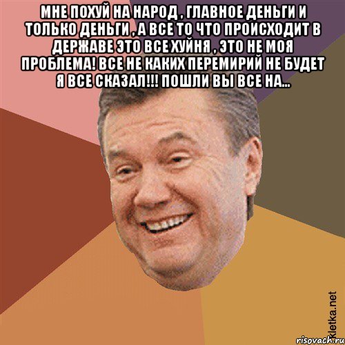 мне похуй на народ , главное деньги и только деньги , а все то что происходит в державе это все хуйня , это не моя проблема! все не каких перемирий не будет я все сказал!!! пошли вы все на... , Мем Типовий Яник