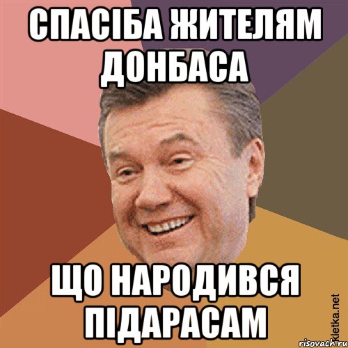 спасіба жителям донбаса що народився підарасам