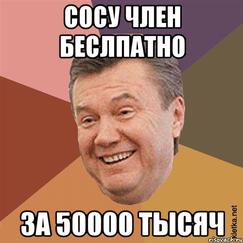 Сосу член беслпатно За 50000 тысяч