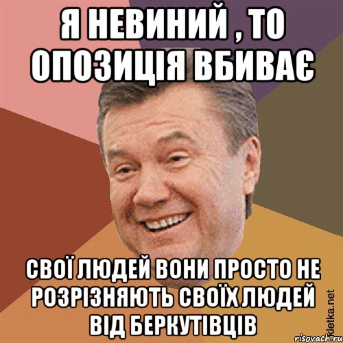 Я невиний , то опозиція вбиває свої людей вони просто не розрізняють своїх людей від беркутівців, Мем Типовий Яник