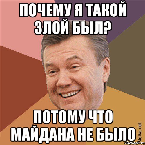 почему я такой злой был? потому что майдана не было, Мем Типовий Яник