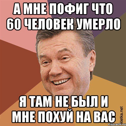 а мне пофиг что 60 человек умерло я там не был и мне похуй на вас, Мем Типовий Яник