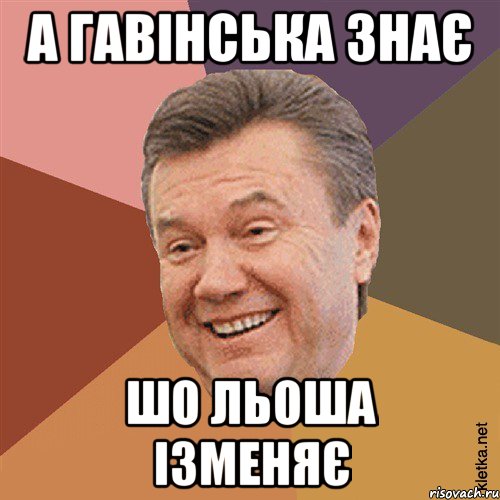 А Гавінська знає Шо ЛЬоша ізменяє, Мем Типовий Яник