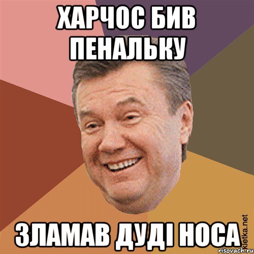 Харчос бив пенальку Зламав Дуді носа, Мем Типовий Яник