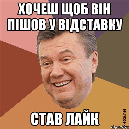 Хочеш щоб він пішов у відставку став лайк, Мем Типовий Яник