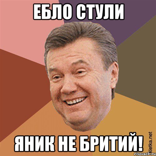 ебло стули яник не бритий!