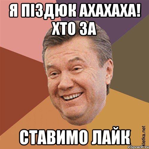 Я піздюк ахахаха! хто за СТАВИМО ЛАЙК, Мем Типовий Яник