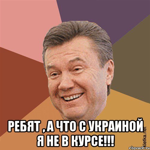  Ребят , а что с Украиной я не в курсе!!!