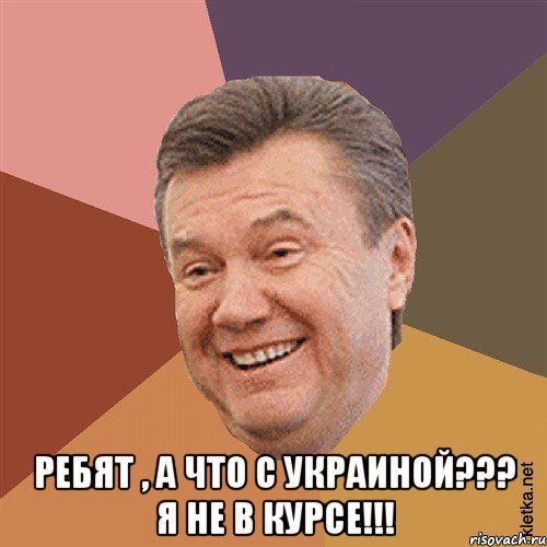  Ребят , а что с Украиной??? я не в курсе!!!