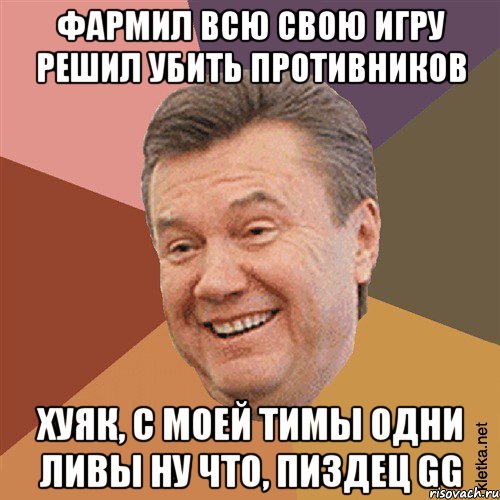 ФАРМИЛ ВСЮ СВОЮ ИГРУ РЕШИЛ УБИТЬ ПРОТИВНИКОВ ХУЯК, С МОЕЙ ТИМЫ ОДНИ ЛИВЫ НУ ЧТО, ПИЗДЕЦ GG