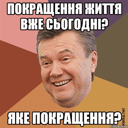 Покращення життя вже сьогодні? Яке покращення?, Мем Типовий Яник