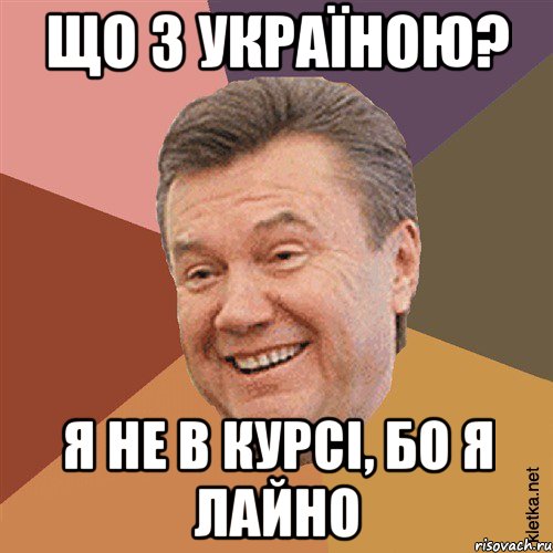 Що з Україною? Я не в курсі, бо я лайно