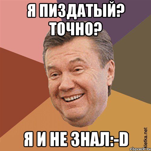 Я пиздатый? Точно? Я и не знал:-D, Мем Типовий Яник