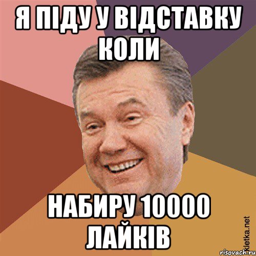 я піду у відставку коли набиру 10000 лайків, Мем Типовий Яник