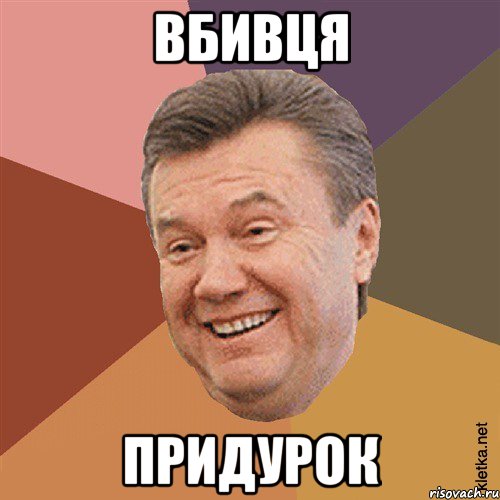 Вбивця Придурок