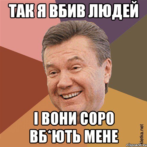 Так я вбив людей І вони соро вб*ють мене, Мем Типовий Яник