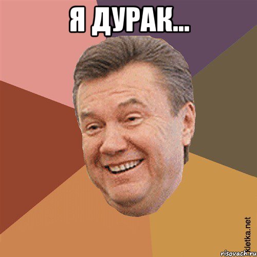 Я дурак... 