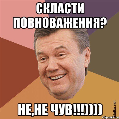 Скласти повноваження? не,не чув!!!))))