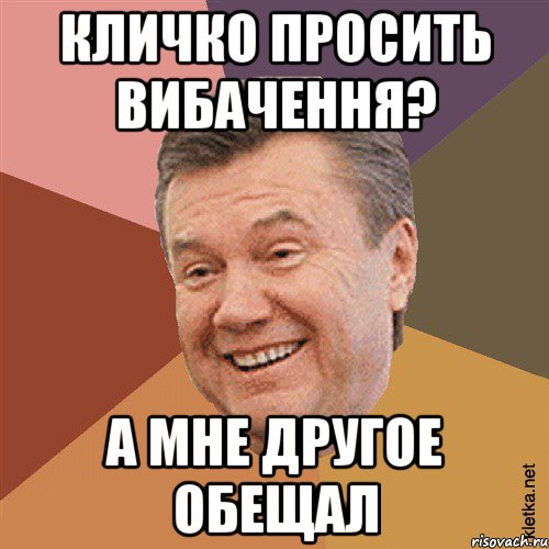 Кличко просить вибачення? а мне другое обещал, Мем Типовий Яник