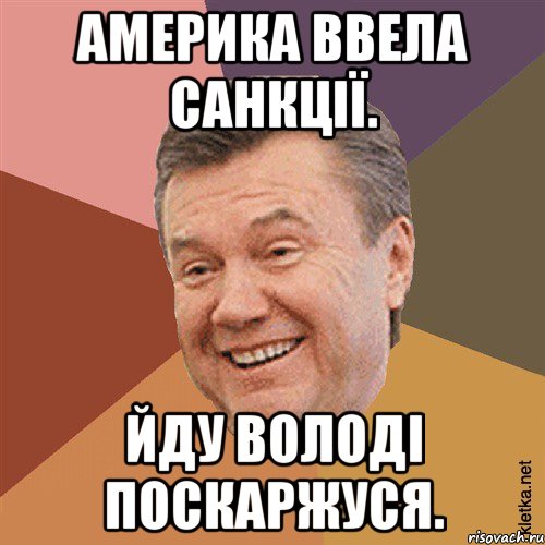 Америка ввела санкції. Йду Володі поскаржуся.