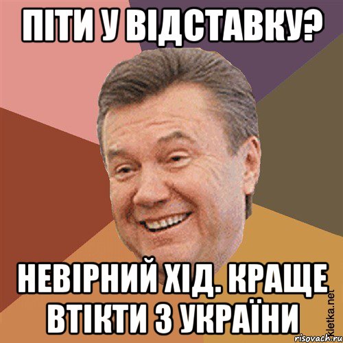 Піти у відставку? Невірний хід. Краще втікти з України, Мем Типовий Яник